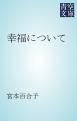 『幸福について』の表紙