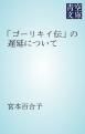 『「ゴーリキイ伝」の遅延について』の表紙
