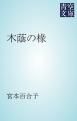 『木蔭の椽』の表紙
