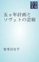 『五ヵ年計画とソヴェトの芸術』の表紙