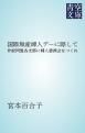 『国際無産婦人デーに際して』の表紙