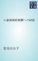 『小倉西高校新聞への回答』の表紙