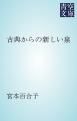 『古典からの新しい泉』の表紙