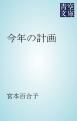 『今年の計画』の表紙