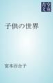 『子供の世界』の表紙