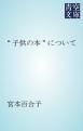 『“子供の本”について』の表紙