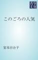 『このごろの人気』の表紙