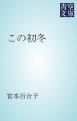『この初冬』の表紙