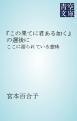 『『この果てに君ある如く』の選後に』の表紙