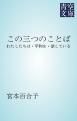 『この三つのことば』の表紙