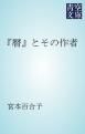 『『暦』とその作者』の表紙