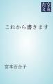 『これから書きます』の表紙