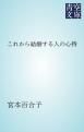 『これから結婚する人の心持』の表紙