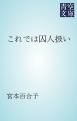 『これでは囚人扱い』の表紙
