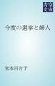 『今度の選挙と婦人』の表紙