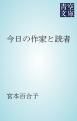 『今日の作家と読者』の表紙