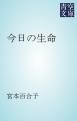 『今日の生命』の表紙