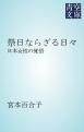 『祭日ならざる日々』の表紙