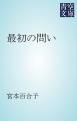『最初の問い』の表紙