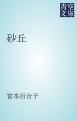 『砂丘』の表紙