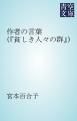『作者の言葉(『貧しき人々の群』)』の表紙