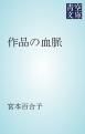 『作品の血脈』の表紙