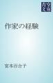 『作家の経験』の表紙