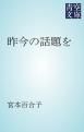 『昨今の話題を』の表紙