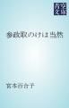 『参政取のけは当然』の表紙