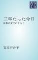 『三年たった今日』の表紙