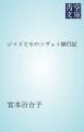 『ジイドとそのソヴェト旅行記』の表紙