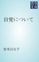 『自覚について』の表紙