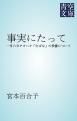 『事実にたって』の表紙