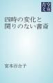 『四時の変化と関りのない書斎』の表紙