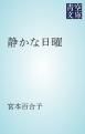 『静かな日曜』の表紙