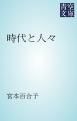 『時代と人々』の表紙