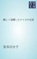 『親しく見聞したアイヌの生活』の表紙