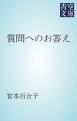 『質問へのお答え』の表紙