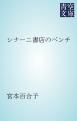 『シナーニ書店のベンチ』の表紙