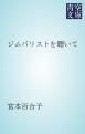 『ジムバリストを聴いて』の表紙