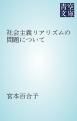 『社会主義リアリズムの問題について』の表紙