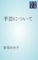 『手芸について』の表紙
