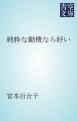 『純粋な動機なら好い』の表紙