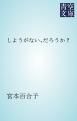 『しようがない、だろうか？』の表紙