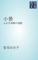 『小景』の表紙