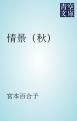 『情景(秋)』の表紙