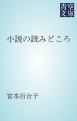 『小説の読みどころ』の表紙