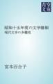 『昭和十五年度の文学様相』の表紙