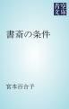 『書斎の条件』の表紙
