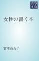 『女性の書く本』の表紙